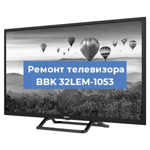 Замена светодиодной подсветки на телевизоре BBK 32LEM-1053 в Самаре